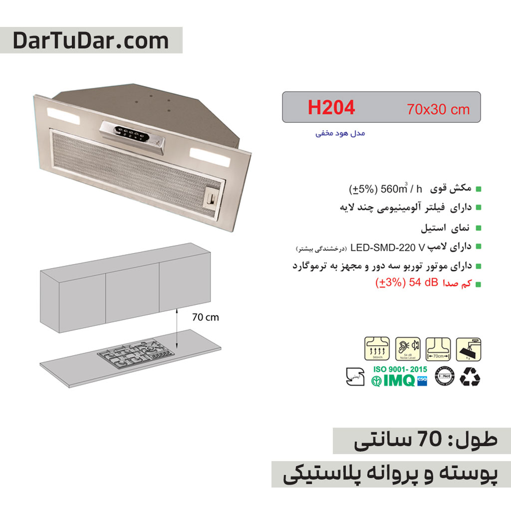هود مخفی مدل H204 اخوان — تصویر ۳
