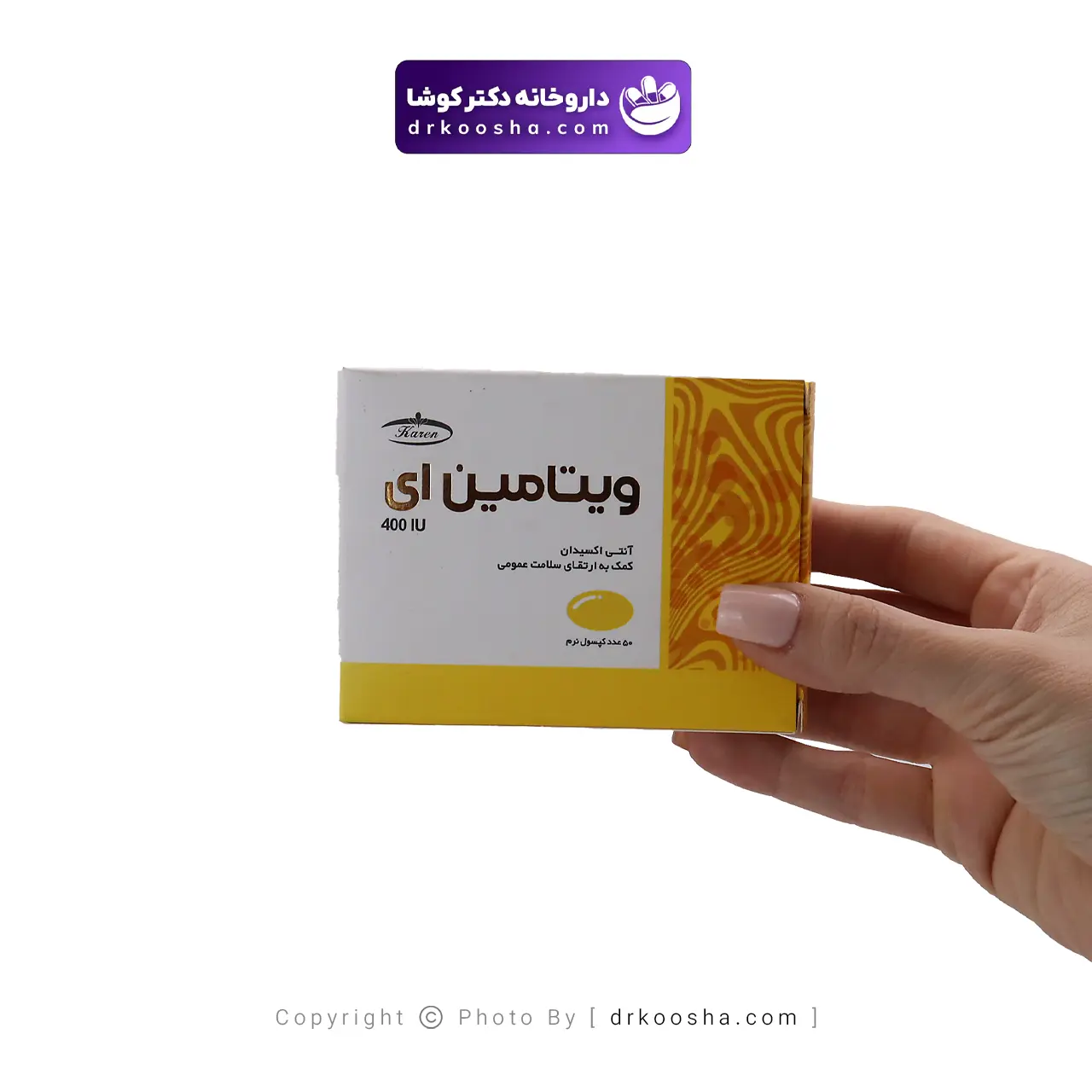 کپسول ویتامین ای کارن ۴۰۰ واحدی — تصویر ۳