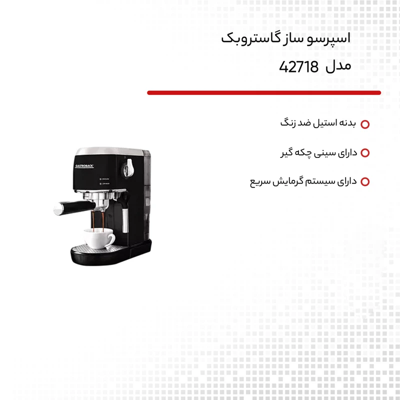 اسپرسو ساز گاستروبک مدل 42718 — تصویر ۵