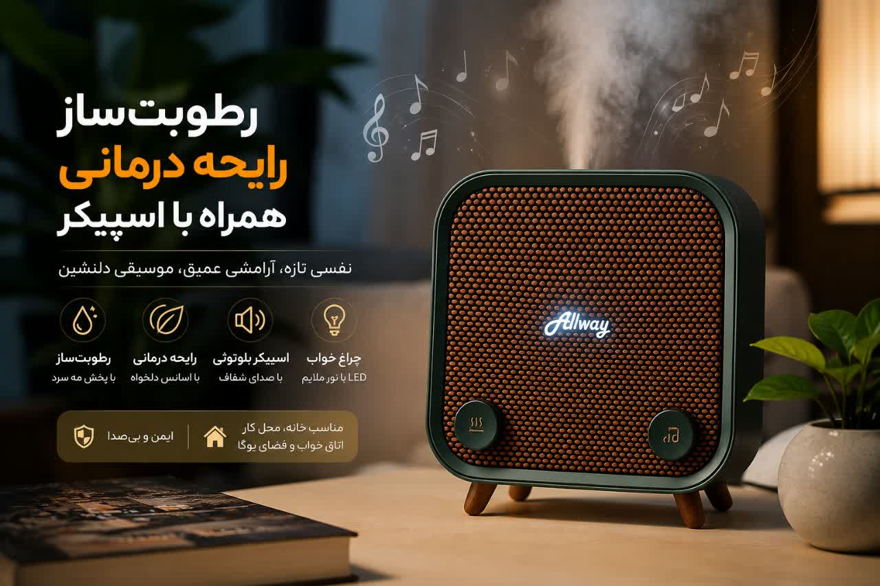 دستگاه رطوبت ساز و رایحه درمانی همراه با اسپیکر برند Allways مدل Aqua10 — تصویر ۳
