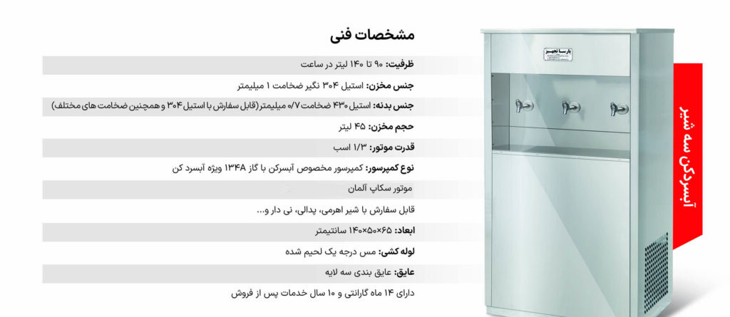 آبسردکن صنعتی 3 شیر تمام استیل مدل 3NBS — تصویر ۴