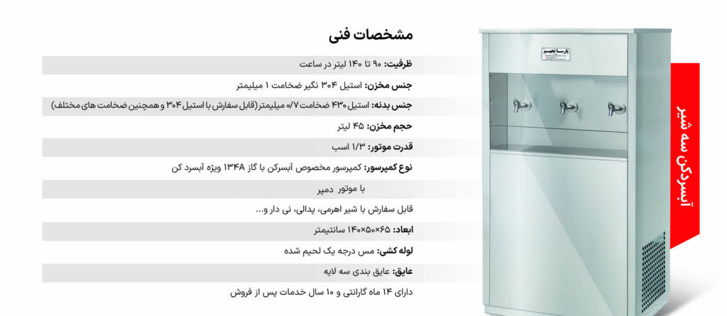 آبسردکن استیل 3 شیر صنعتی مدل 3NBT — تصویر ۴