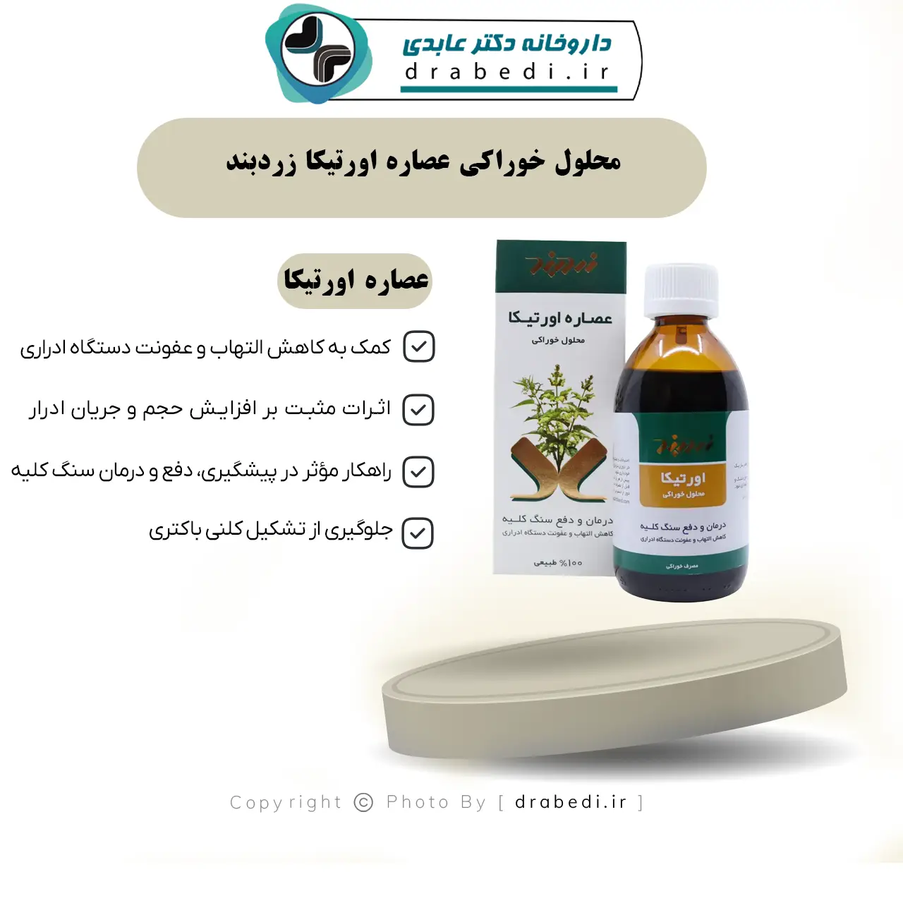 محلول خوراکی عصاره اورتیکا زردبند 250 میلی لیتر — تصویر ۸