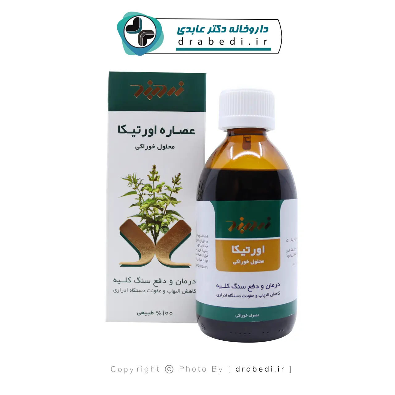 محلول خوراکی عصاره اورتیکا زردبند 250 میلی لیتر — تصویر ۷