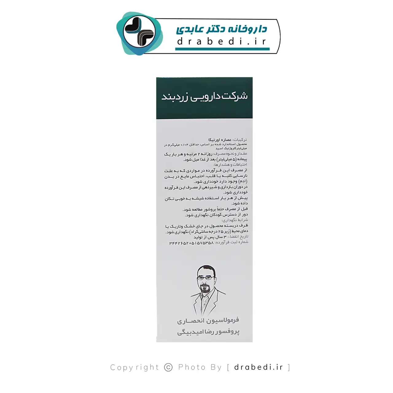 محلول خوراکی عصاره اورتیکا زردبند 250 میلی لیتر — تصویر ۵