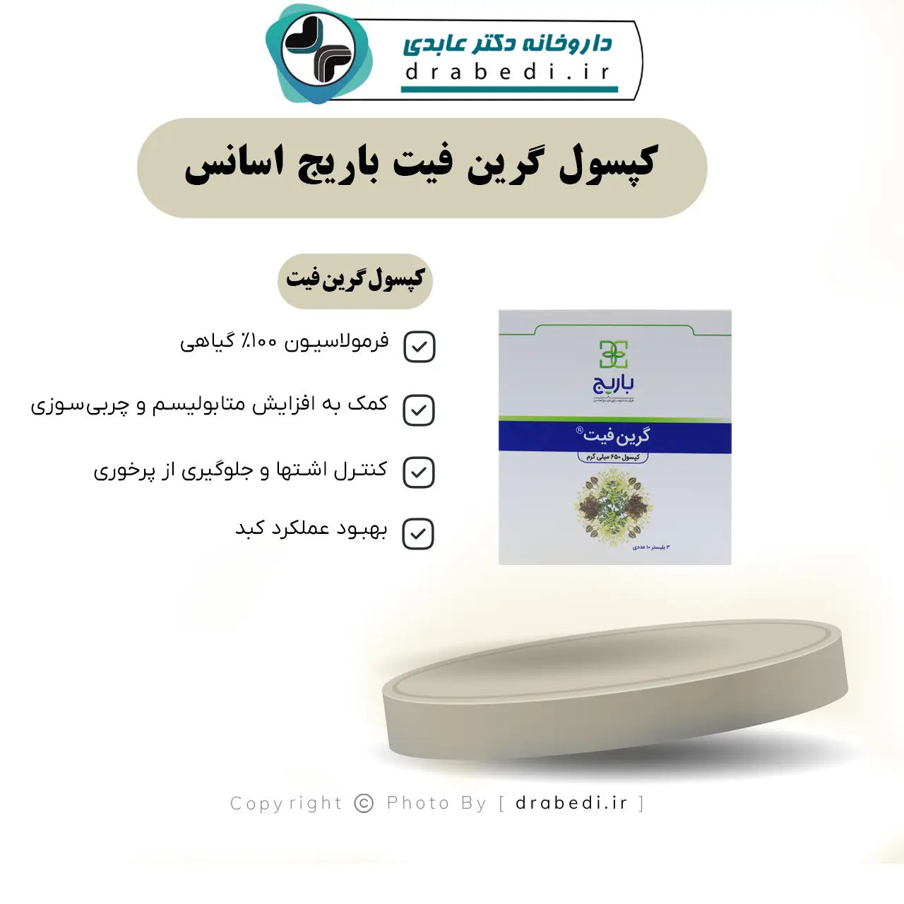 کپسول گرین فیت باریج اسانس 30 عدد — تصویر ۸