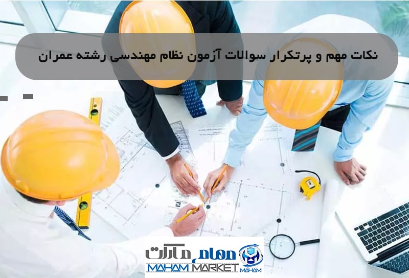 نکات مهم و پرتکرار سوالات آزمون نظام مهندسی رشته عمران — تصویر ۲