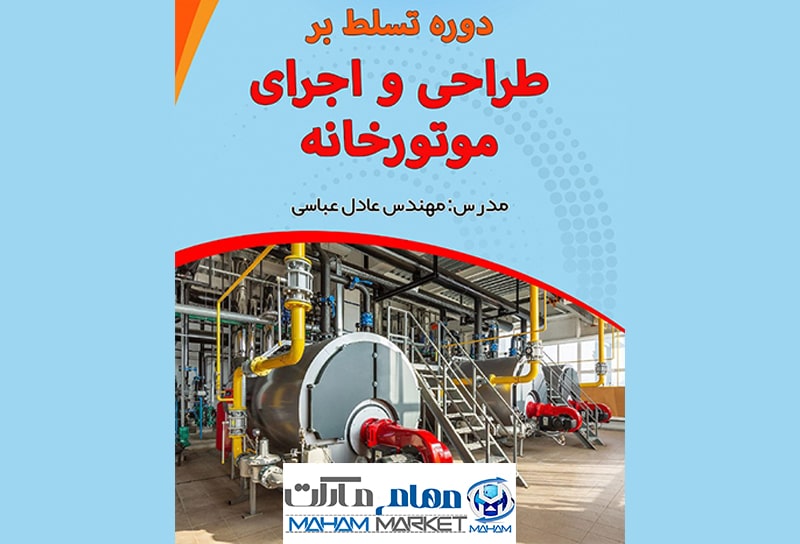 دوره آموزشی ویدئویی تسلط بر طراحی و اجرای موتورخانه