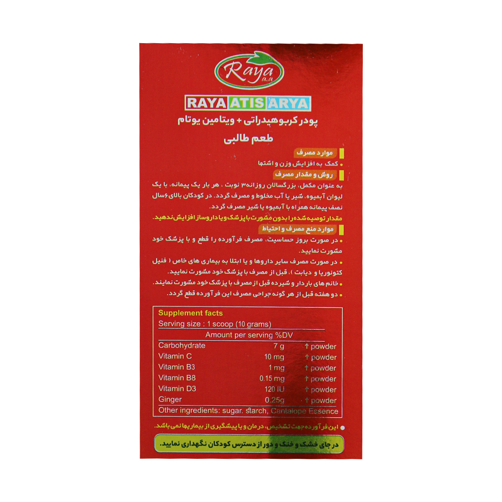 پودر کربوهیدرات و ویتامین یوتام رایا آتیس آریا 500 گرم — تصویر ۳