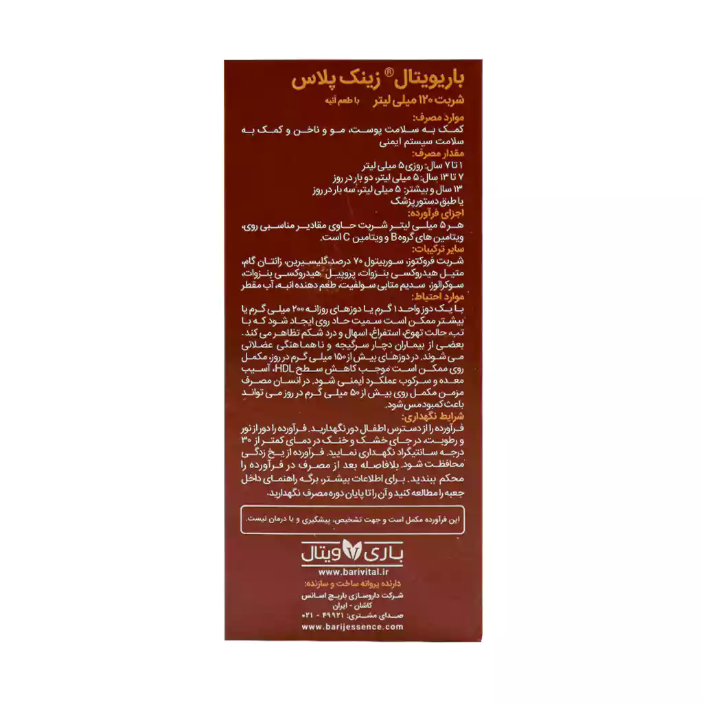 شربت زینک پلاس باریویتال 120 میلی لیتر — تصویر ۴