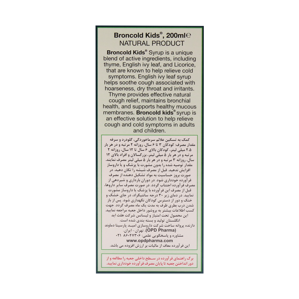 شربت برون کلد کیدز هلث اید 200 میلی لیتر — تصویر ۴