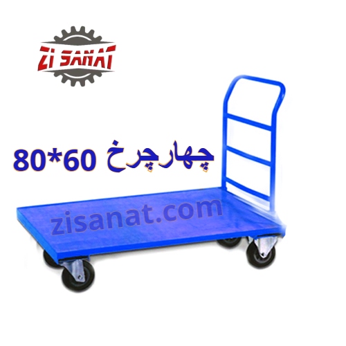 چرخ دستی چهار چرخ 60*80 — تصویر ۲