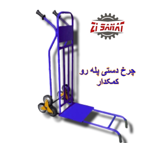 چرخ دستی پله رو کمکدار