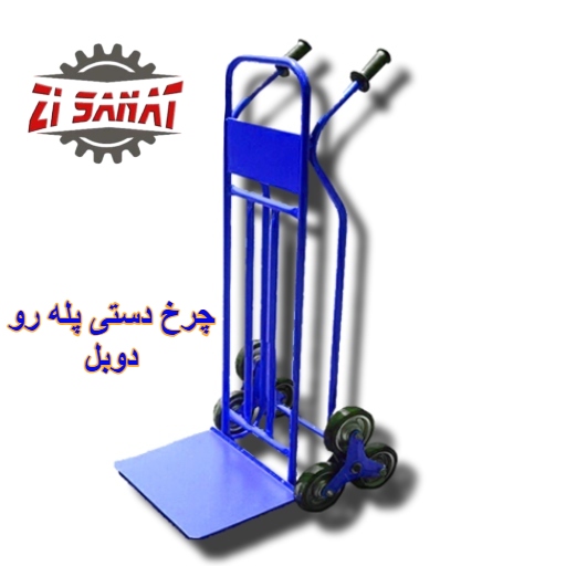 چرخ دستی پله رو دوبل — تصویر ۲