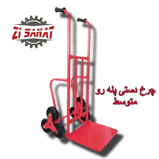چرخ دستی پله رو متوسط — تصویر ۲