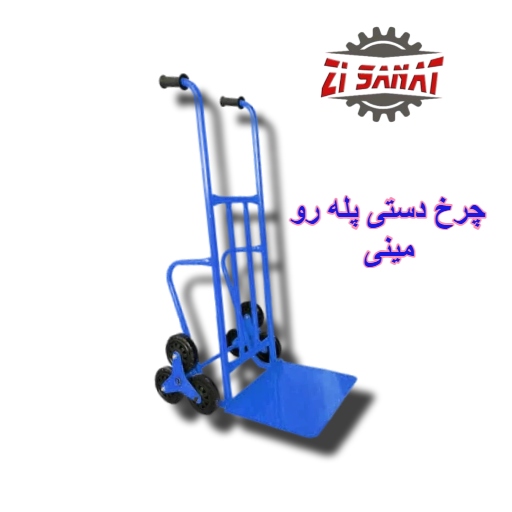 چرخ دستی پله رو مینی — تصویر ۲