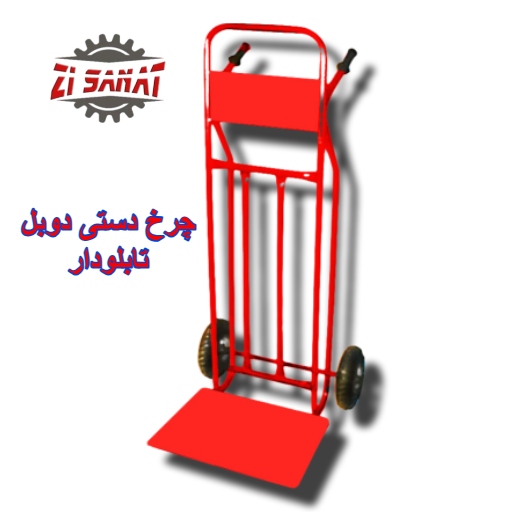 چرخ دستی دوبل تابلودار — تصویر ۲