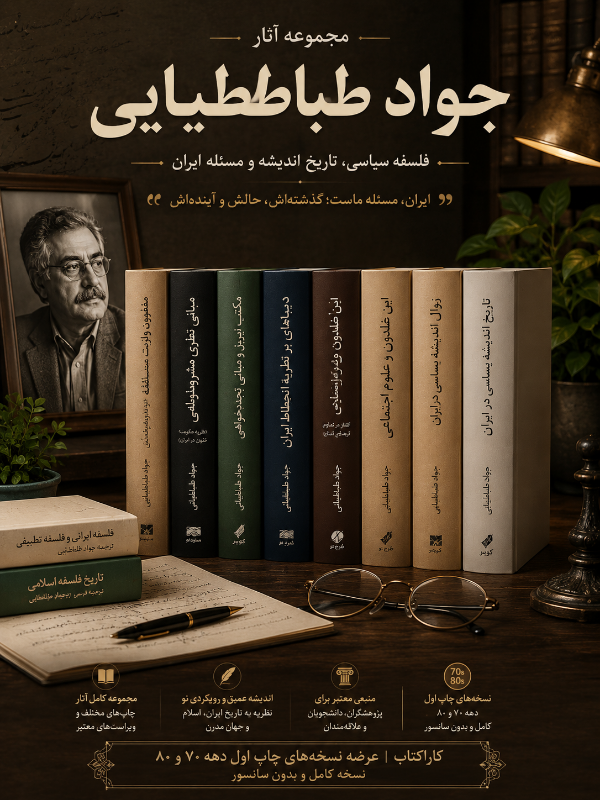 کتاب های جواد طباطبایی — تصویر ۲