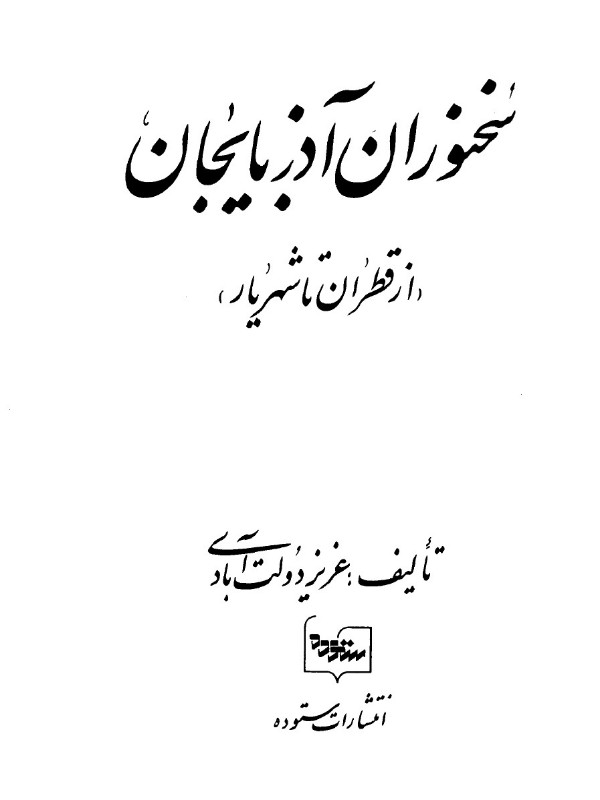 کتاب سخنوران آذربایجان از قطران تا شهریار