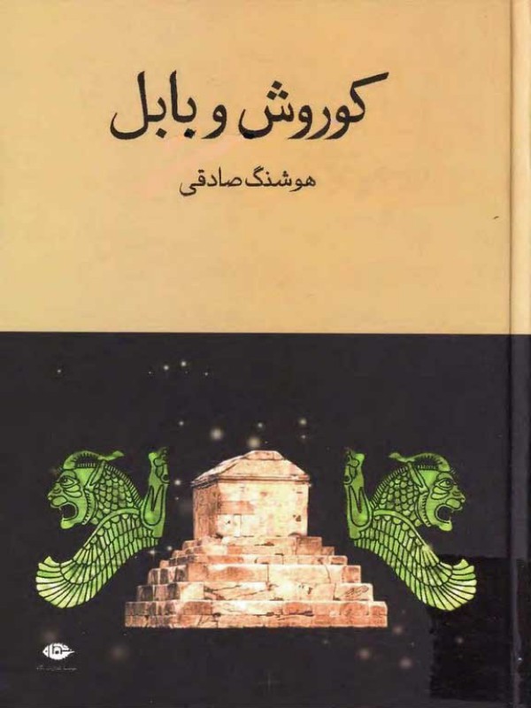 کوروش و بابل — تصویر ۲