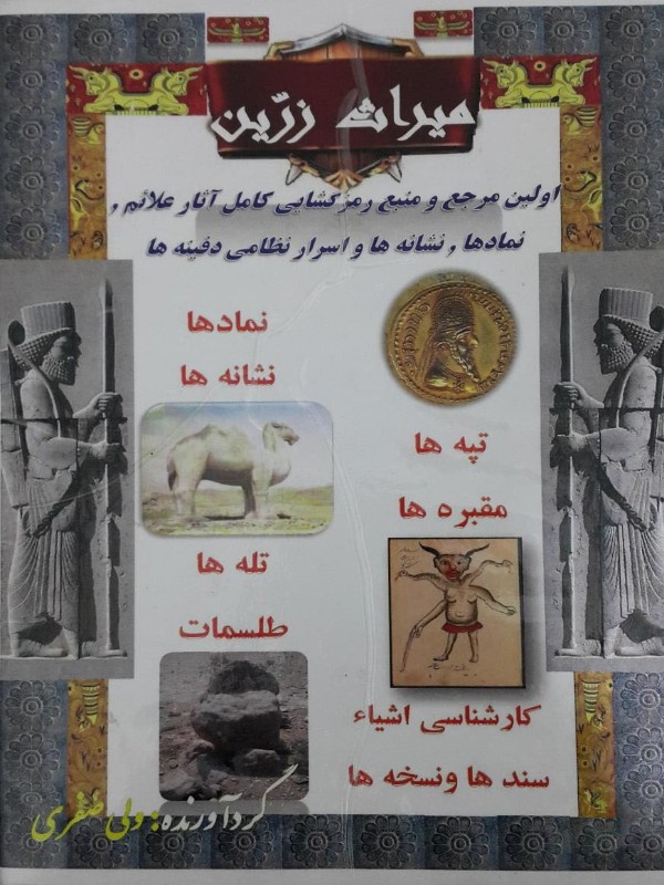کتاب میراث زرین یا نشانه های کهن اثر ولی ظفری