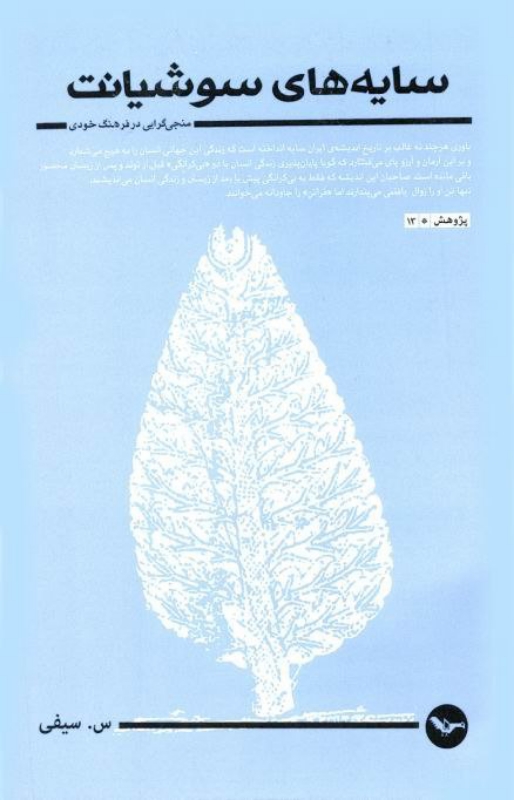 کتاب سایه‌های سوشیانت :منجی‌گرایی در فرهنگ خودی اثر س. سیفی — تصویر ۲