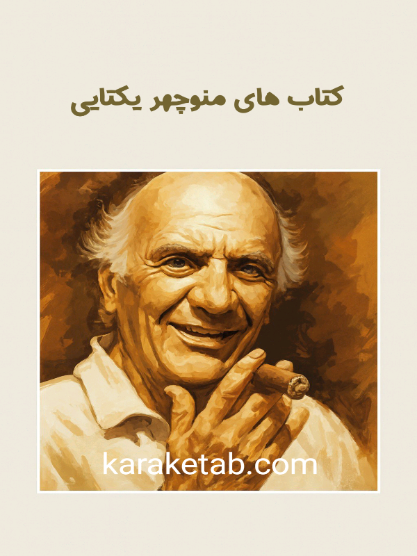 کتاب های منوچهر یکتایی — تصویر ۲