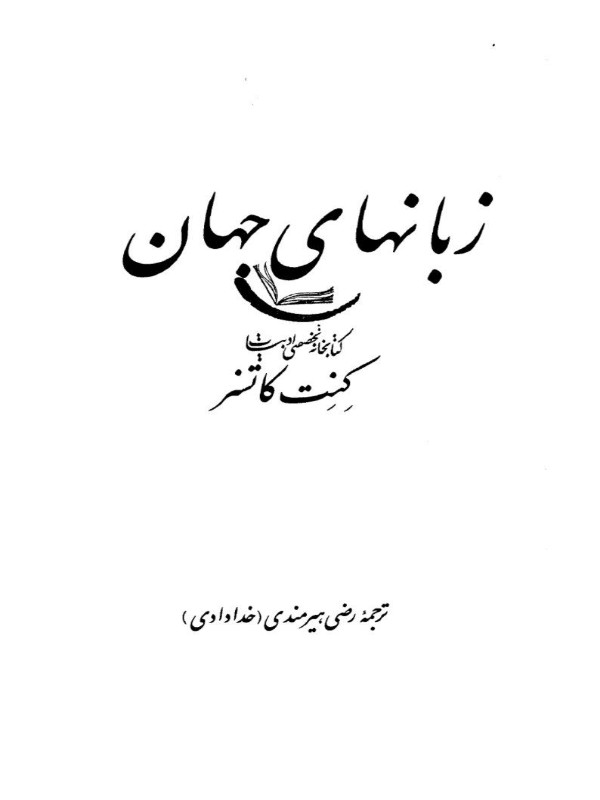 کتاب زبان‌های جهان اثر کنت کاتسنر ترجمه رضی هیرمندی