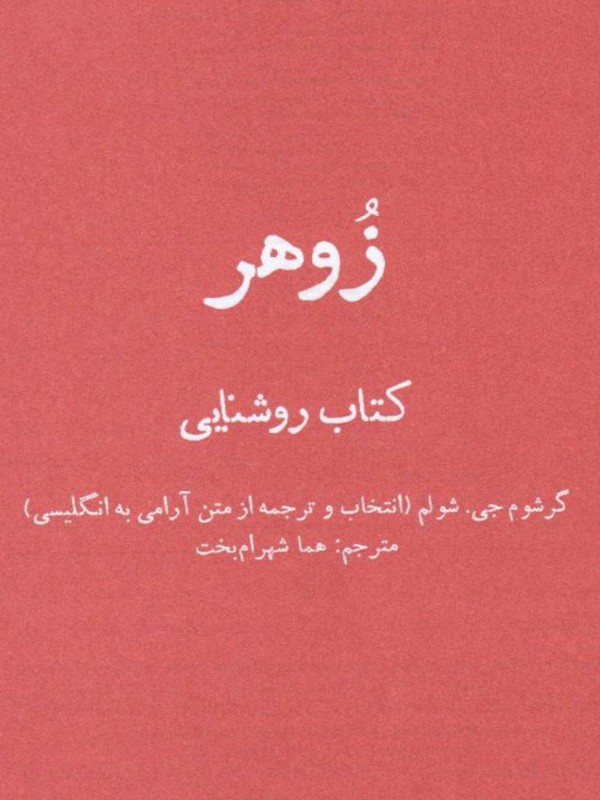 کتاب زوهر، کتاب روشنایی اثر گرشوم گرهارد شولم ترجمه هما شهرام‌بخت — تصویر ۲