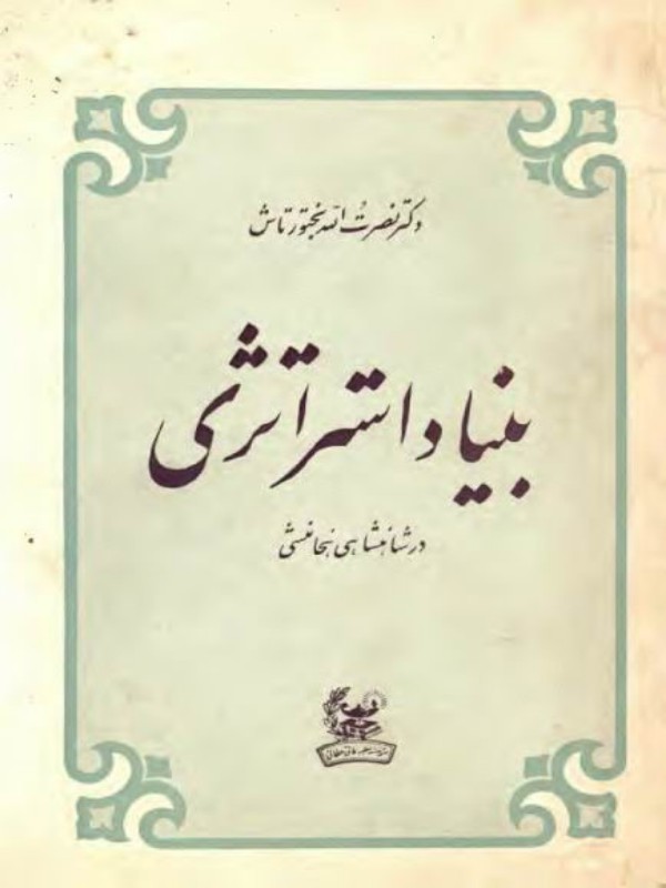 کتاب بنیاد استراتژی در شاهنشاهی هخامنشی اثر نصرت الله بختورتاش