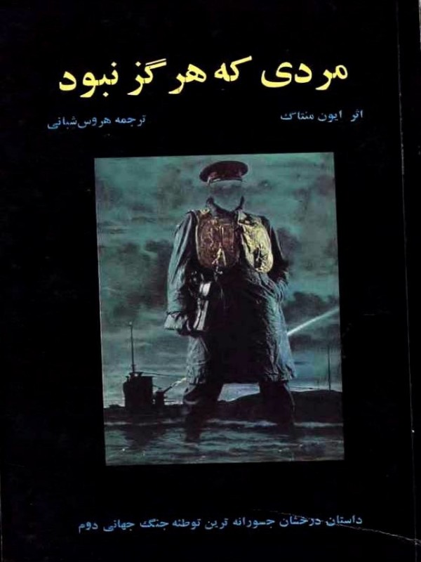 کتاب مردی که هرگز نبود اثر ایون منتاگ ترجمه هروس شبانی