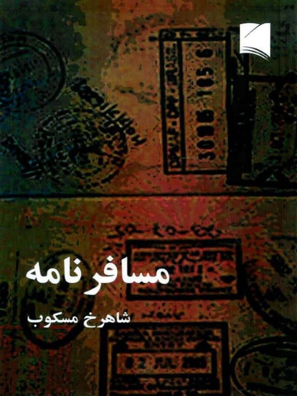 کتاب مسافرنامه اثر شاهرخ مسکوب