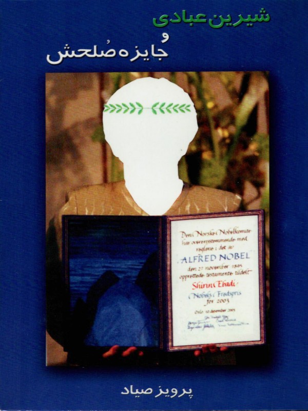 کتاب شیرین عبادی و جایزه صلحش اثر پرویز صیاد
