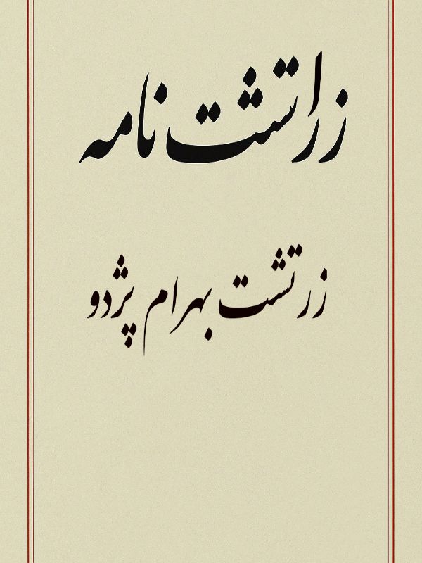 کتاب زراتشت نامه اثر زرتشت بهرام پژدو به کوشش محمد دبیرسیاقی