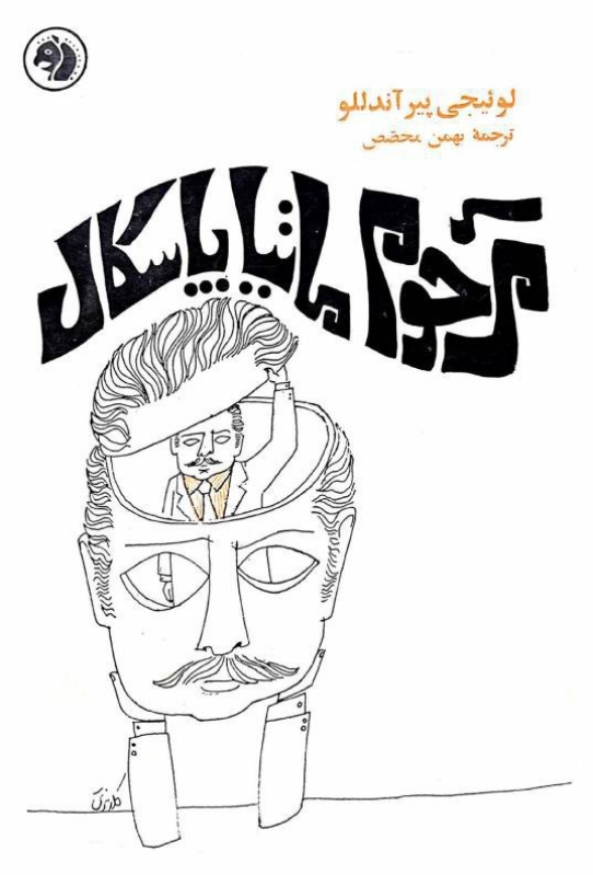 کتاب مرحوم ماتیا پاسکال اثر لوئیجی پیرآندللو ترجمه بهمن محصص — تصویر ۲