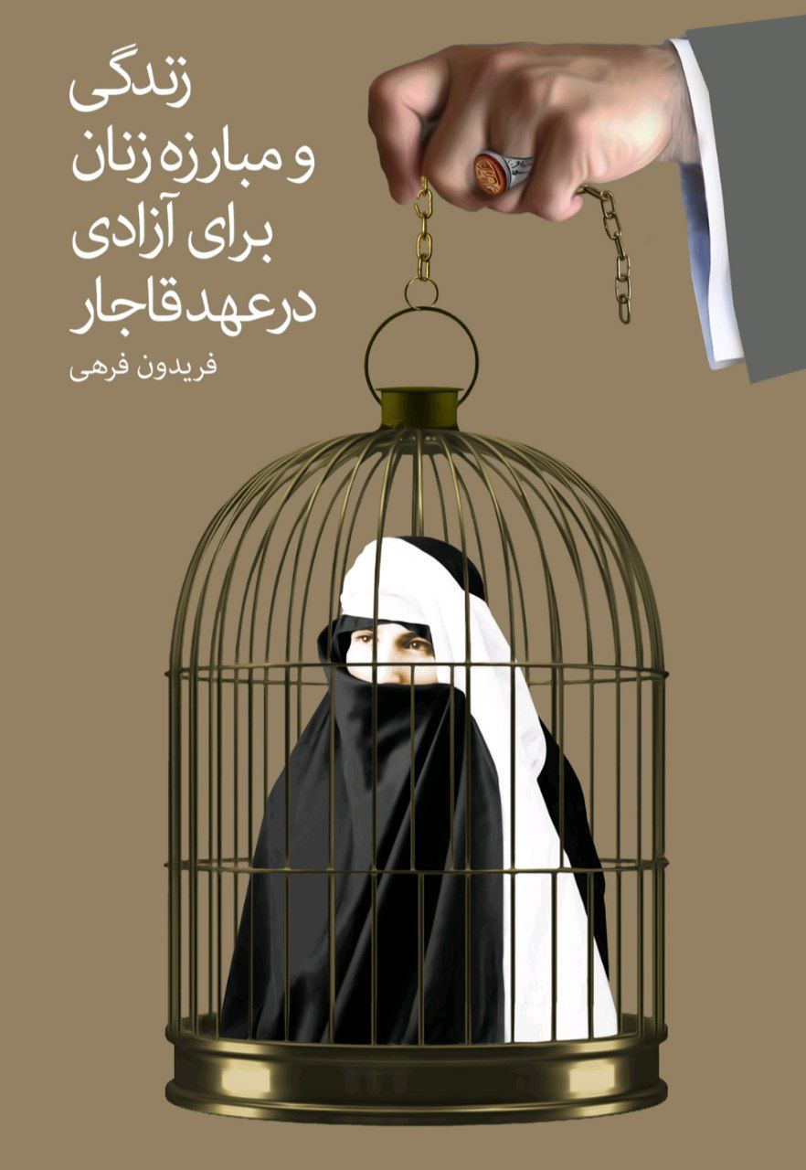 کتاب زندگی و مبارزه زنان برای آزادی در عهد قاجار اثر فریدون فرهی