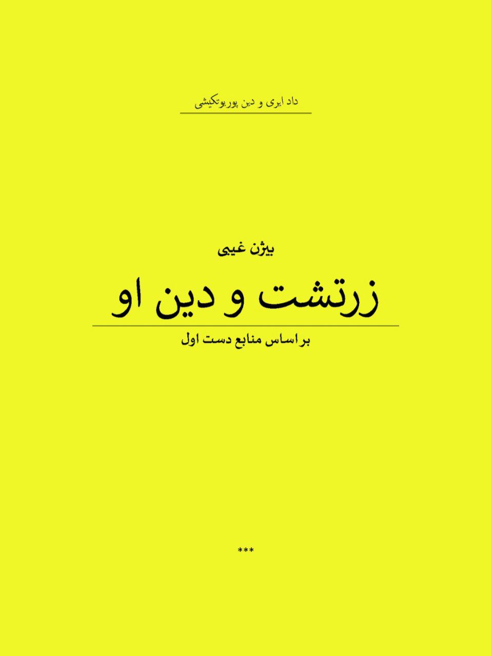 کتاب زرتشت و دین او بر اساس منابع دست اول اثر بیژن غیبی