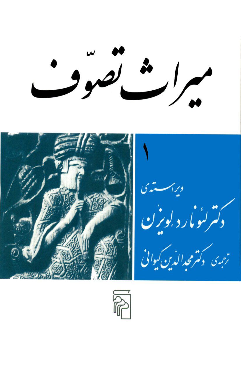 کتاب میراث تصوف اثر لئونارد لویزن ترجمه دکتر مجدالدین کیوانی