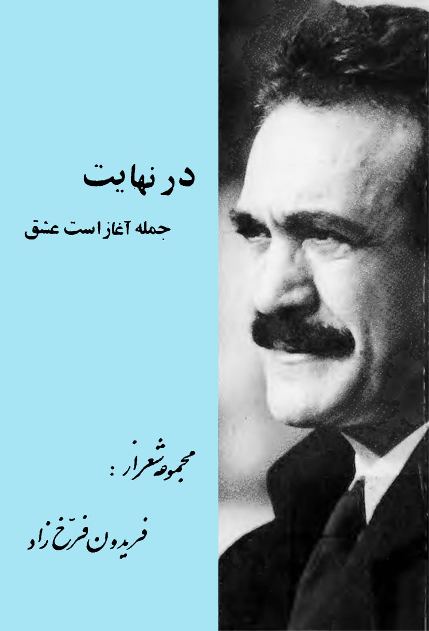 کتاب در نهایت جملۀ آغاز است عشق اثر فریدو‌ن فرخزاد — تصویر ۲