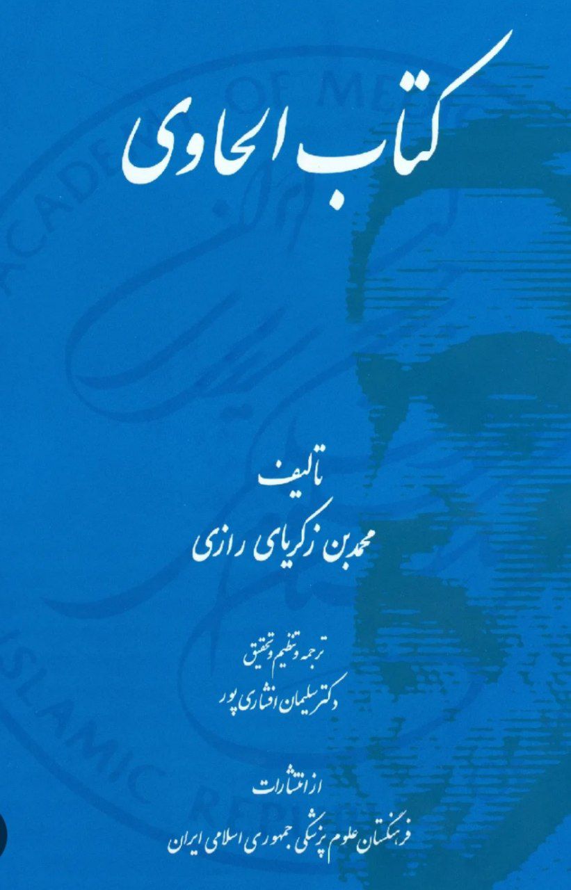 کتاب الحاوی اثر محمد بن زکریای رازی — تصویر ۲