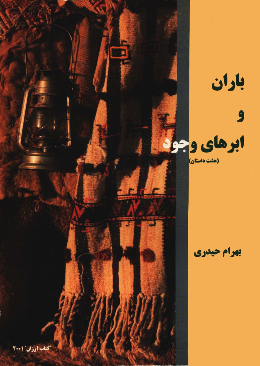کتاب باران و ابرهای وجود اثر بهرام حیدری — تصویر ۲