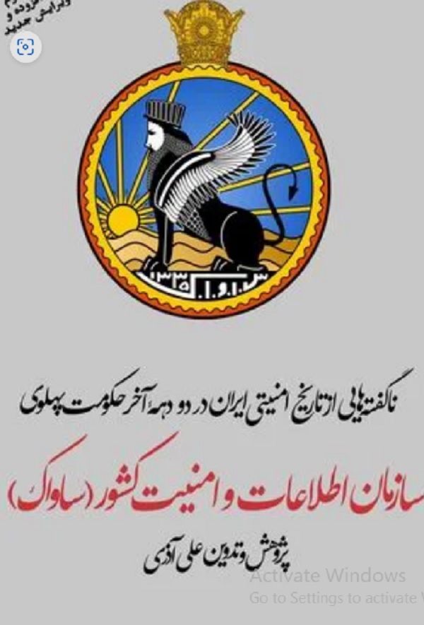 کتاب سازمان اطلاعات و امنیت کشور(ساواک) اثر علی آذری — تصویر ۳