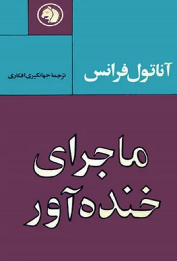 کتاب ماجرای خنده آور اثر آناتول فرانس ترجمه جهانگیر افکاری — تصویر ۳