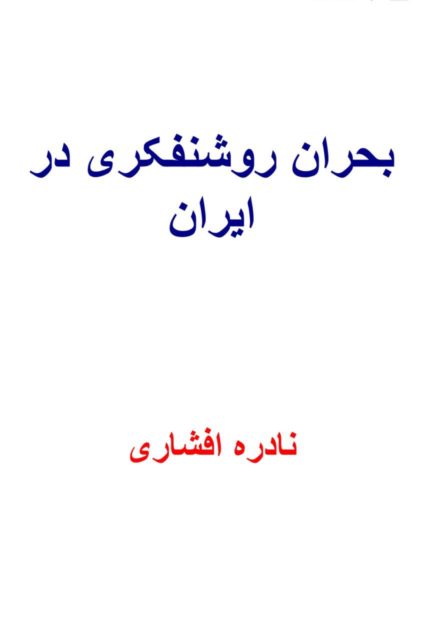 کتاب بحران روشنفکری در ایران اثر نادره افشاری — تصویر ۲