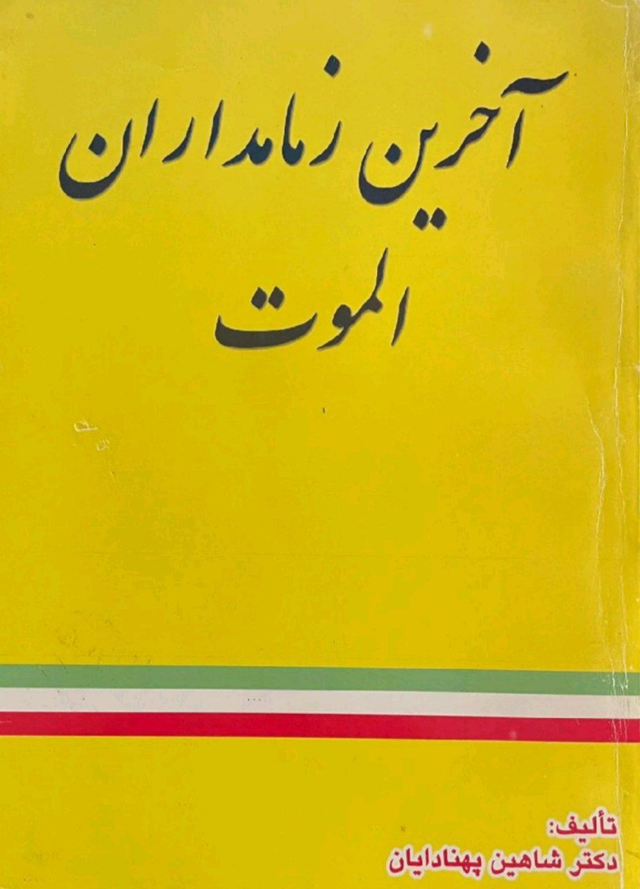کتاب آخرین زمامداران الموت اثر شاهین پهنادایان — تصویر ۲