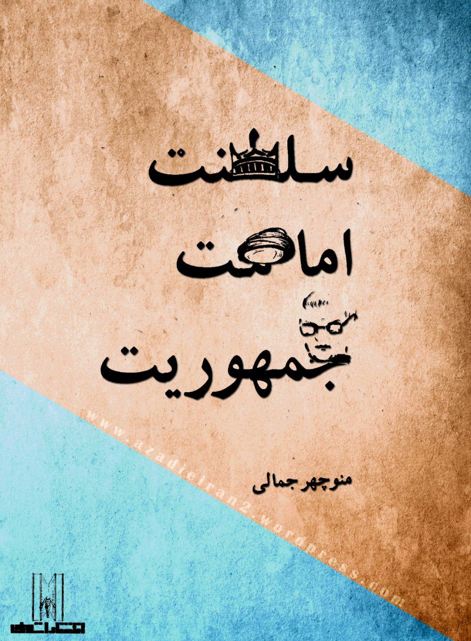 کتاب سلطنت، امامت، جمهوریت اثر منوچهر جمالی — تصویر ۲