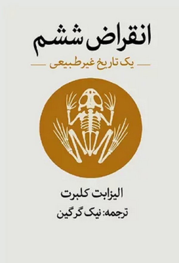 کتاب انقراض ششم: یک تاریخ غیرطبیعی اثر الیزابت کلبرت ترجمه نیک گرگین — تصویر ۲