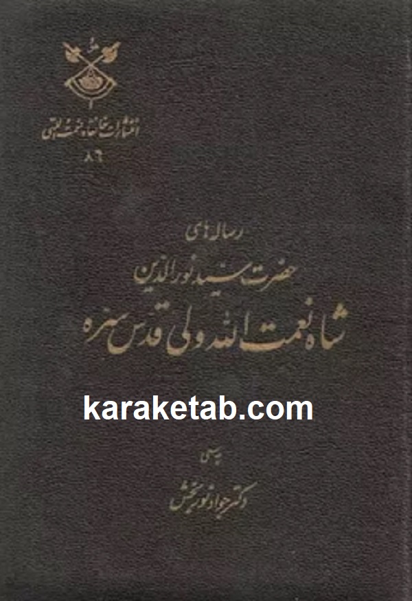 کتاب رساله های شاه نعمت الله ولی به سعی دکتر جواد نوربخش — تصویر ۲