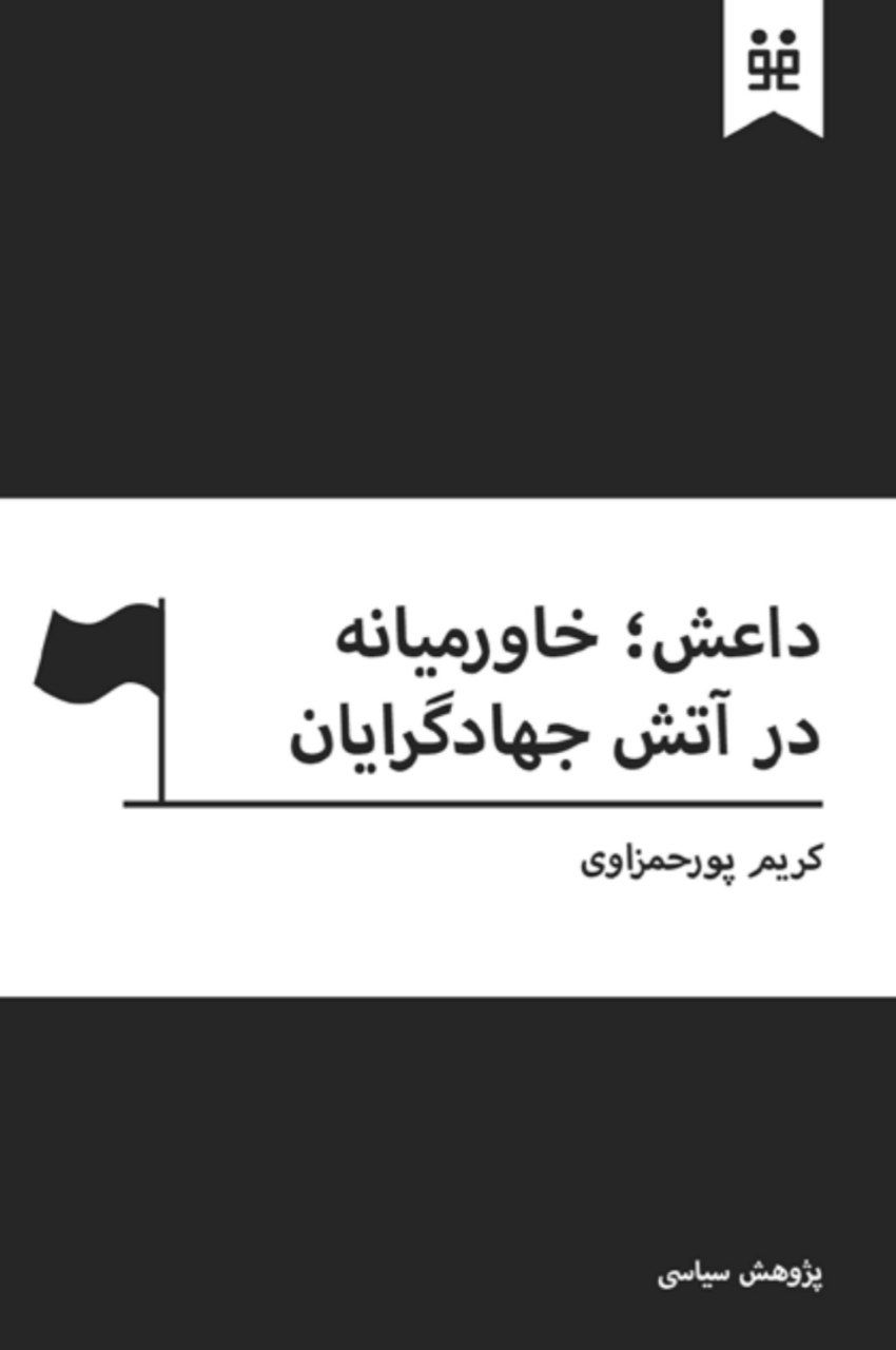 کتاب داعش :خاورمیانه در آتش جهادگرایان اثر کریم پورحمزاوی — تصویر ۳