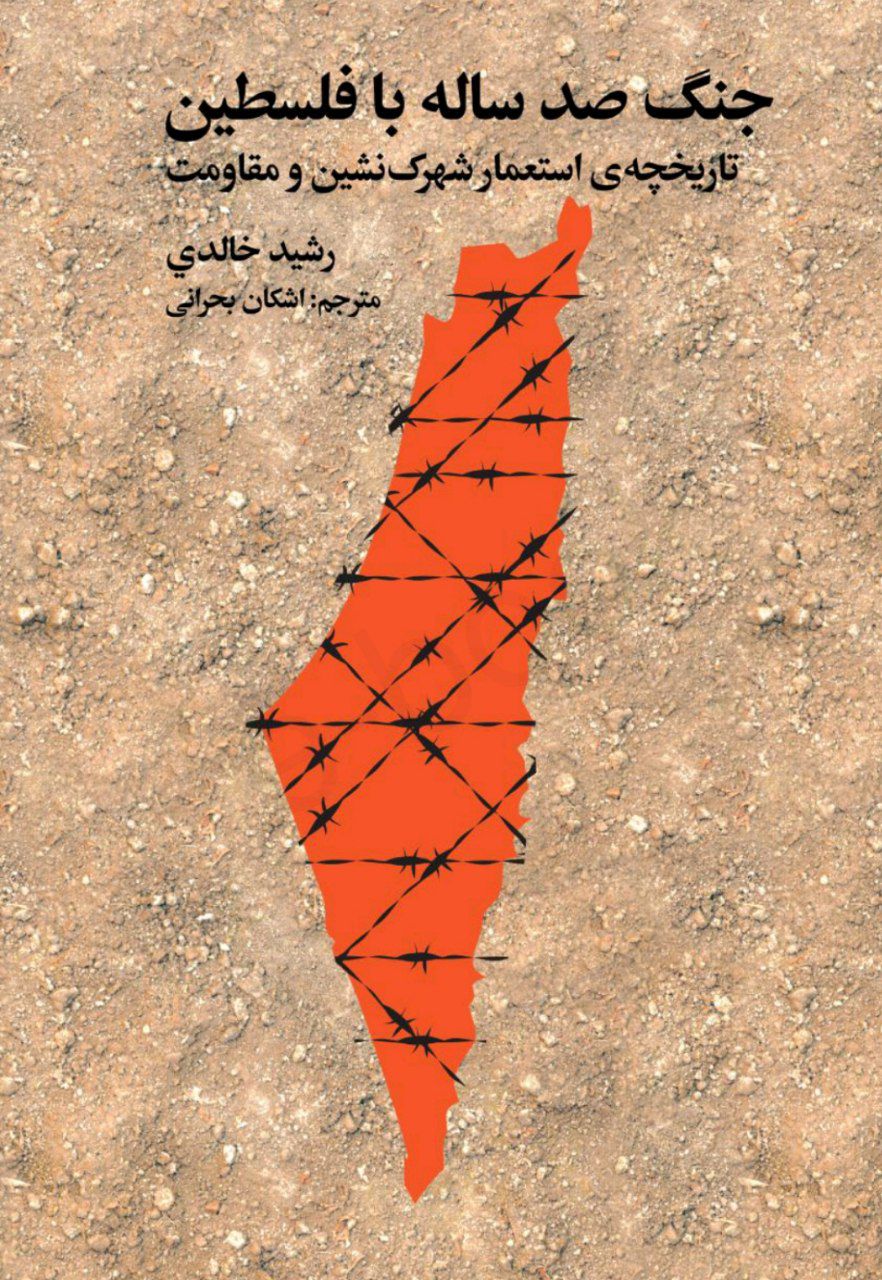 کتاب جنگ صد ساله با فلسطین : تاریخچه ی استعمار شهرک نشین و مقاومت اثر رشید خالدی ترجمه اشکان بحرانی — تصویر ۲